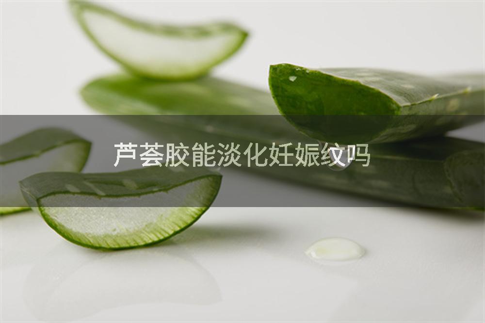 芦荟胶能淡化妊娠纹吗