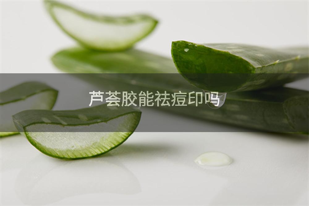 芦荟胶能祛痘印吗