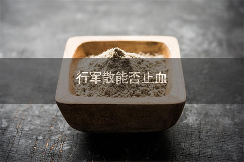 行军散能否止血