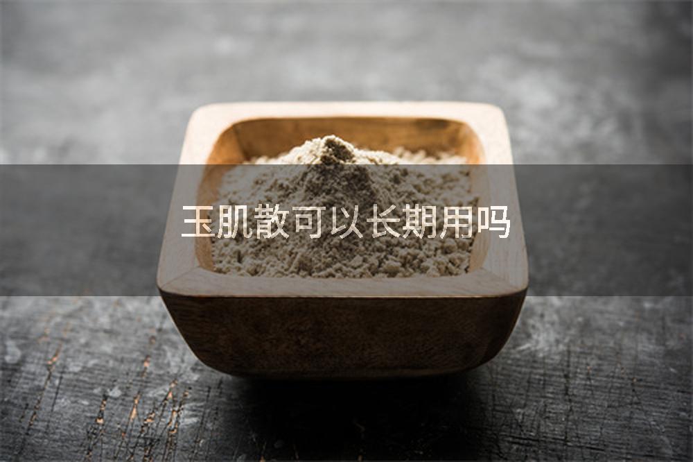 玉肌散可以长期用吗