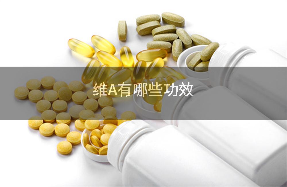 维A有哪些功效
