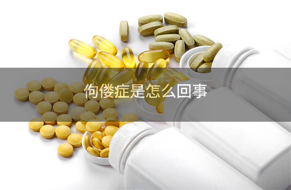 佝偻症是怎么回事