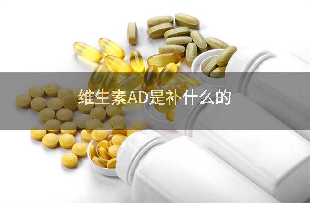 维生素AD是补什么的