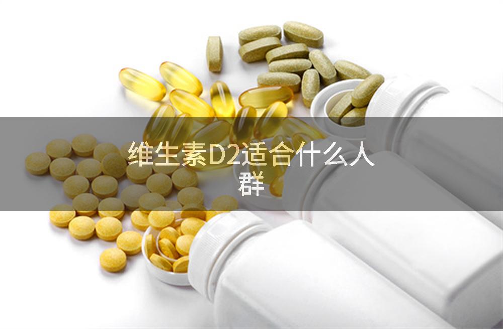 维生素D2适合什么人群