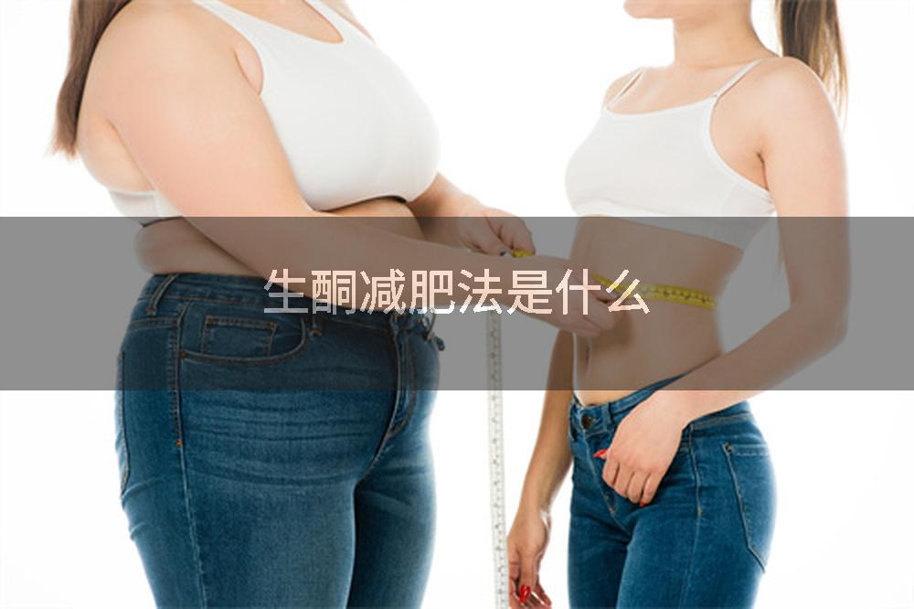 生酮减肥法是什么