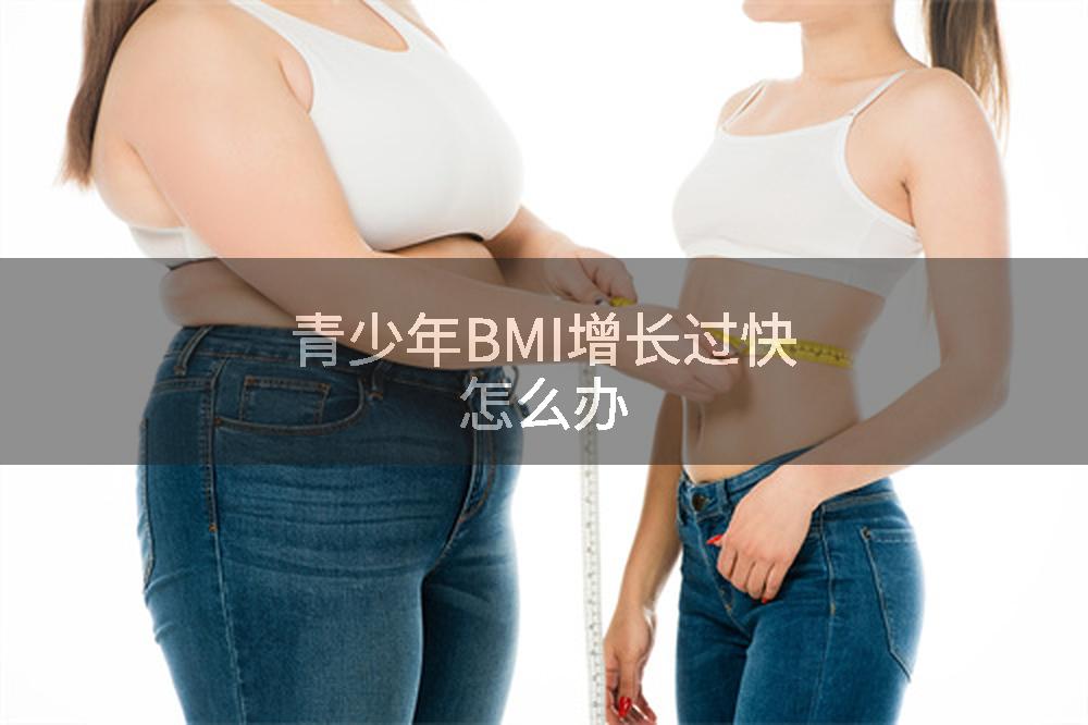 青少年BMI增长过快怎么办