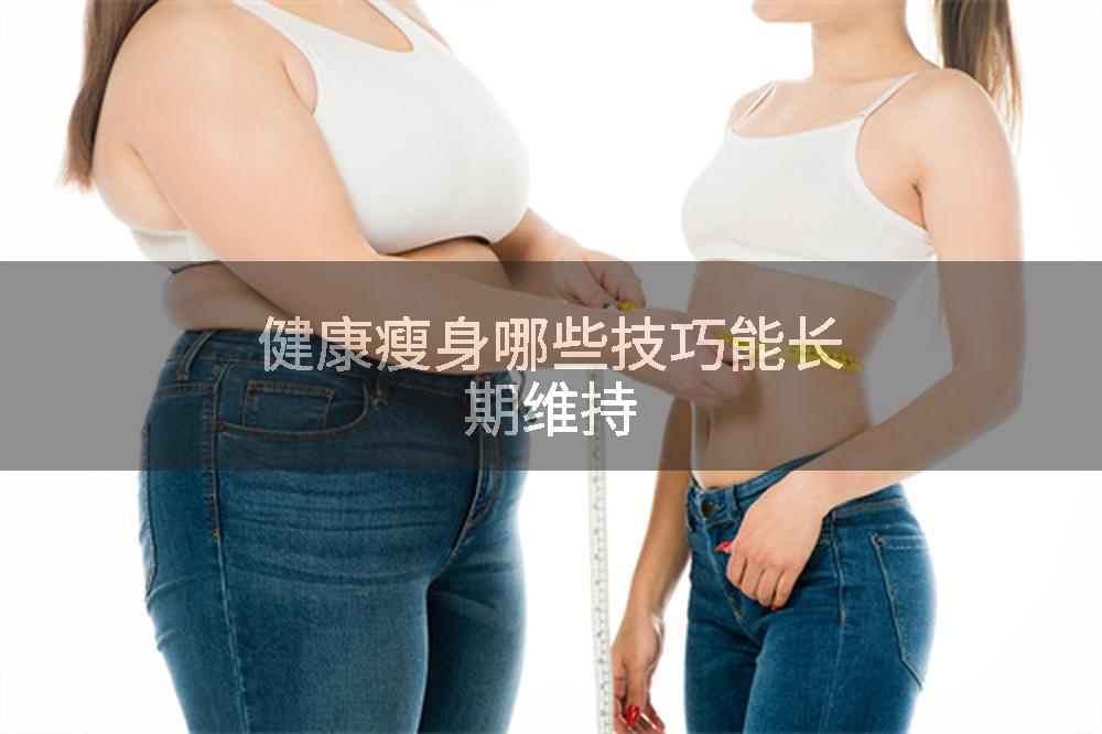 健康瘦身哪些技巧能长期维持