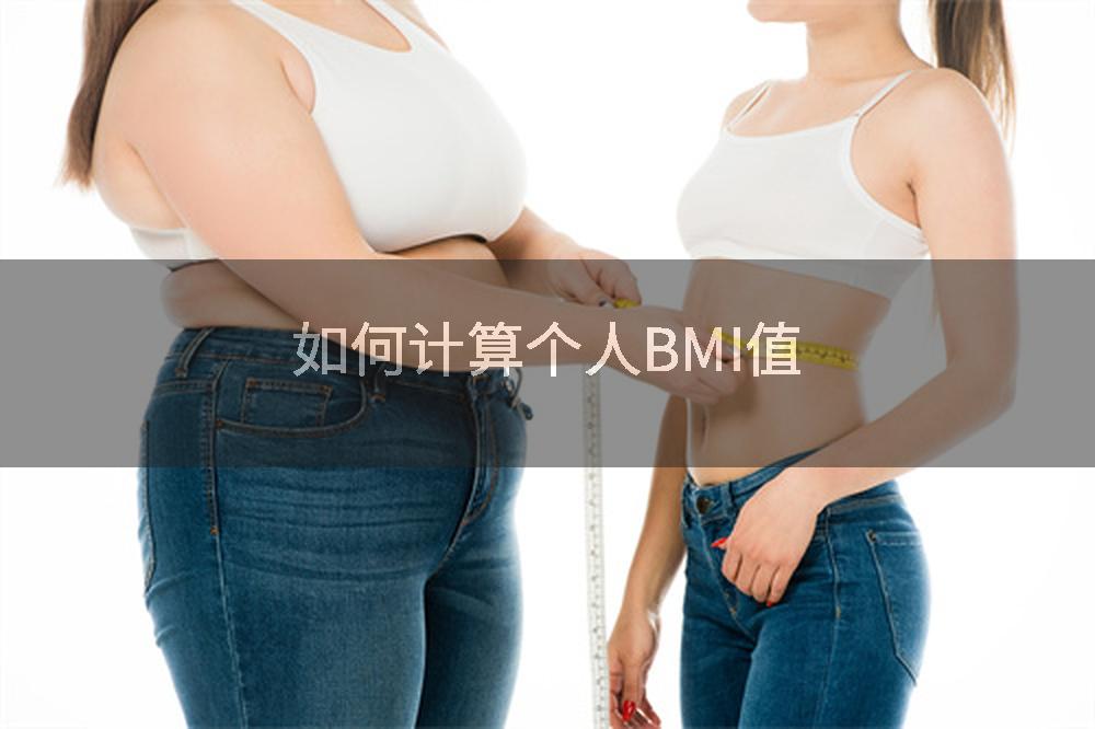 如何计算个人BMI值