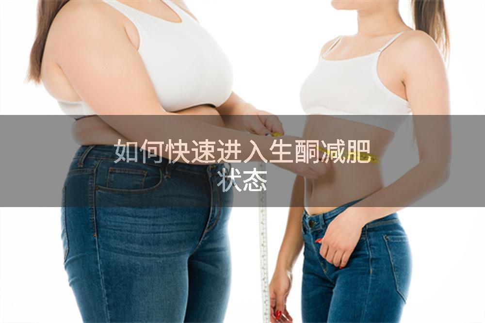 如何快速进入生酮减肥状态