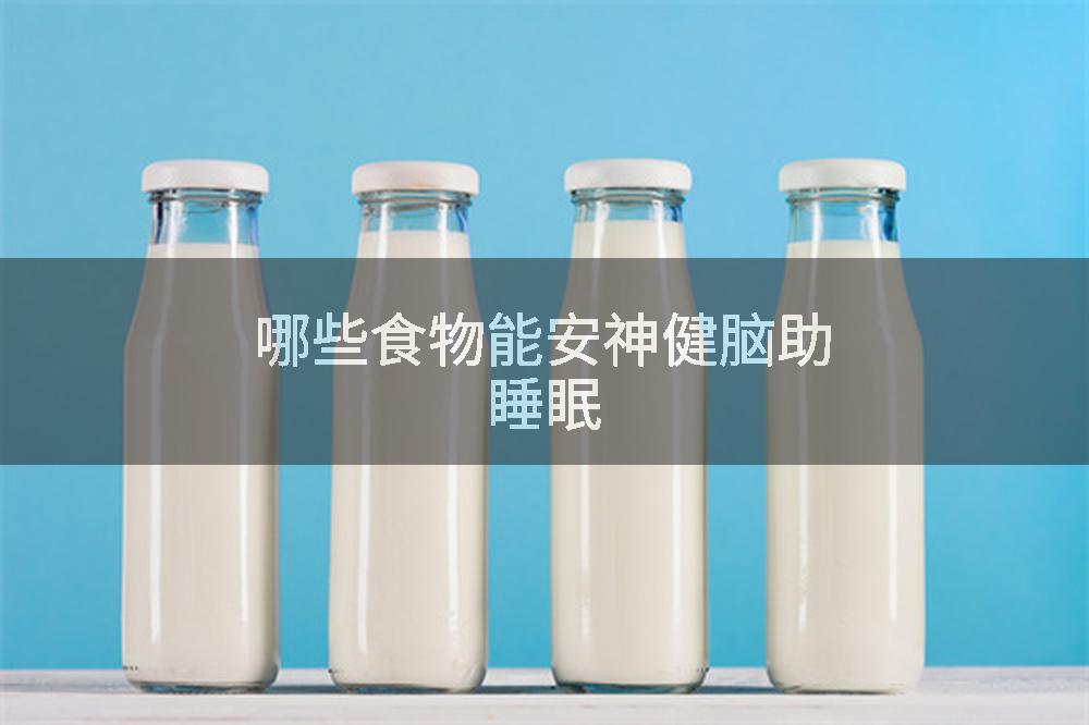 哪些食物能安神健脑助睡眠