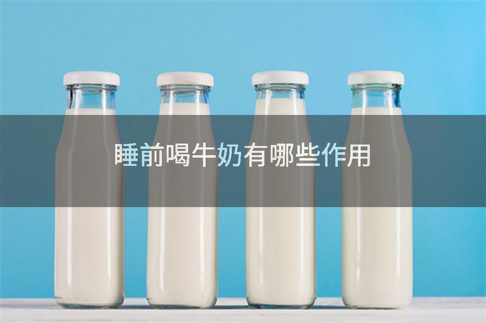 睡前喝牛奶有哪些作用