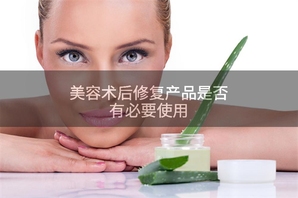 美容术后修复产品是否有必要使用