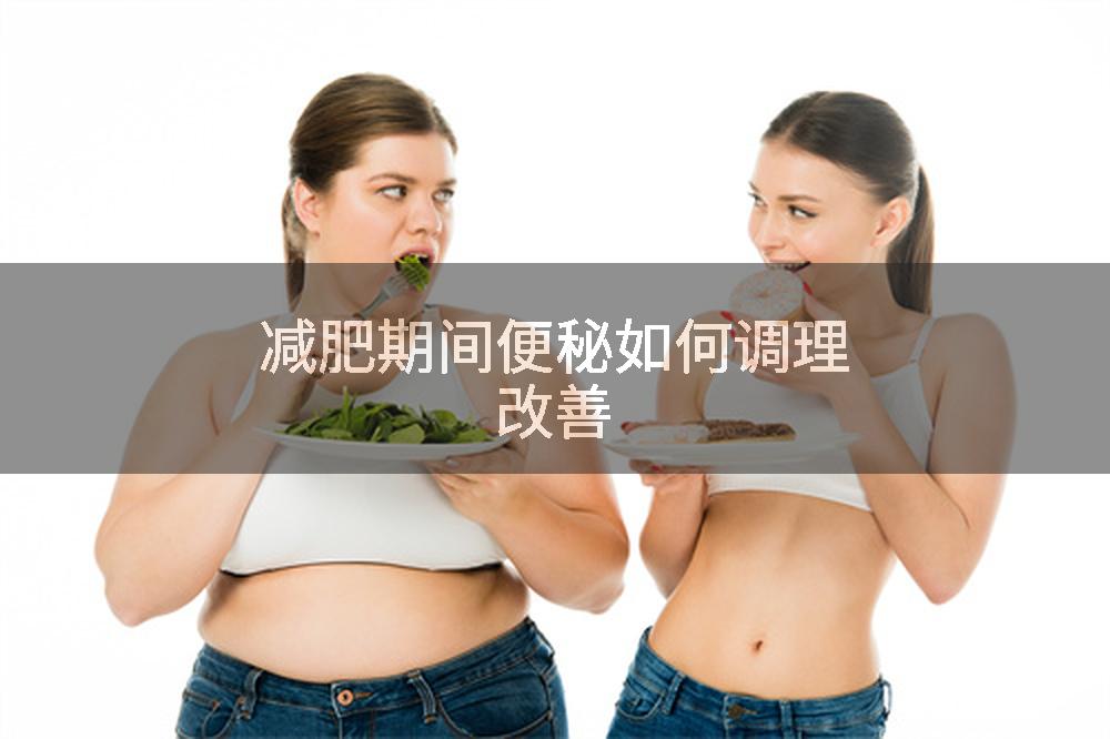 减肥期间便秘如何调理改善