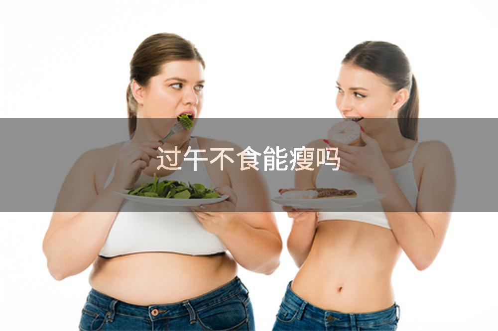 过午不食能瘦吗