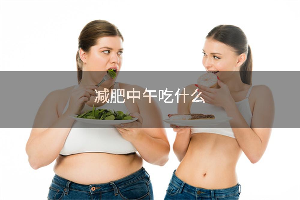 减肥中午吃什么