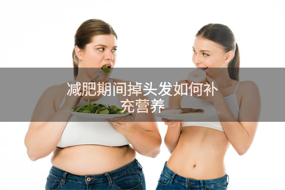 减肥期间掉头发如何补充营养