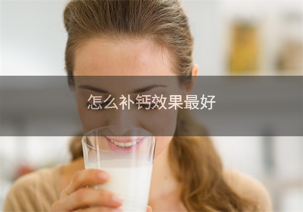 怎么补钙效果最好