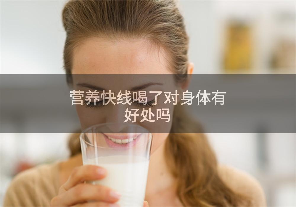 营养快线喝了对身体有好处吗