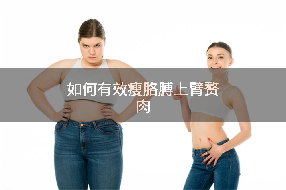 如何有效瘦胳膊上臂赘肉