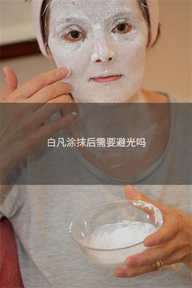 白凡涂抹后需要避光吗