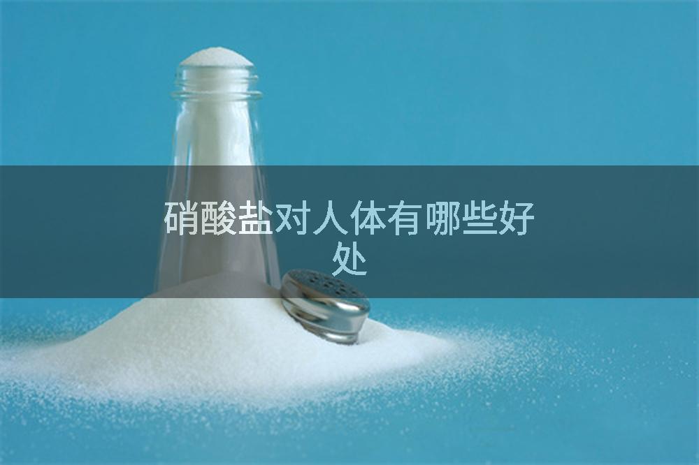 硝酸盐对人体有哪些好处