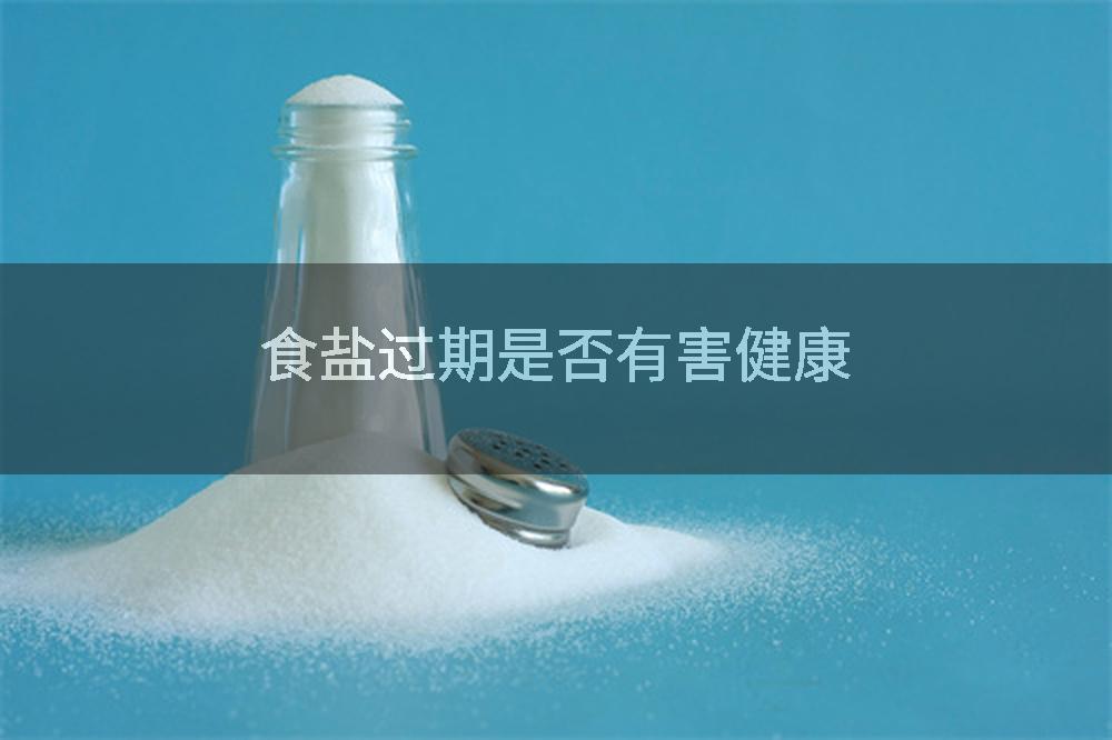 食盐过期是否有害健康