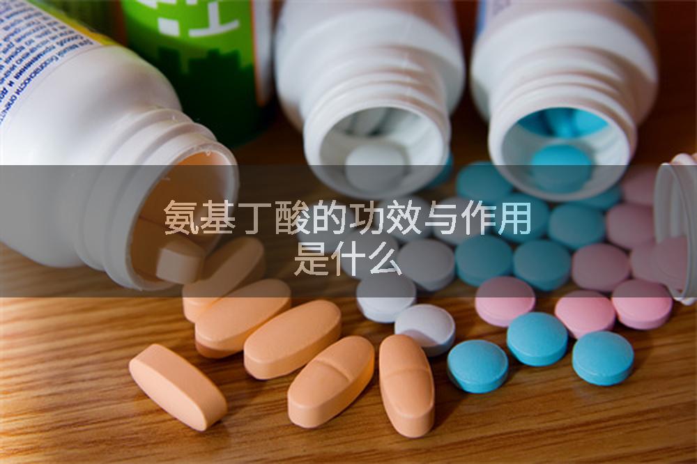 氨基丁酸的功效与作用是什么