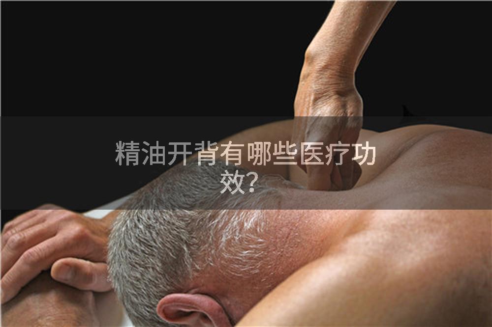 精油开背有哪些医疗功效？