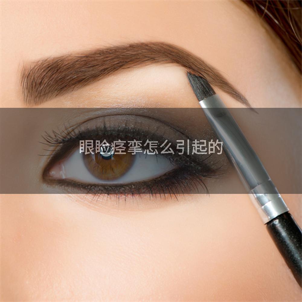 眼睑痉挛怎么引起的