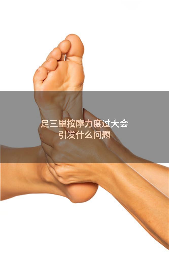 足三里按摩力度过大会引发什么问题