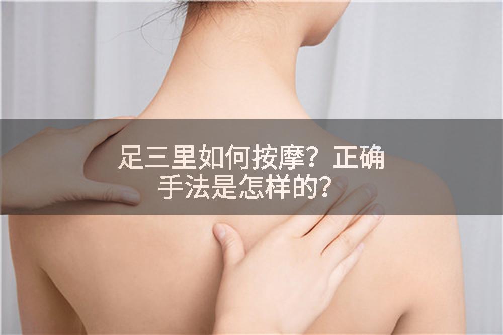 足三里如何按摩？正确手法是怎样的？