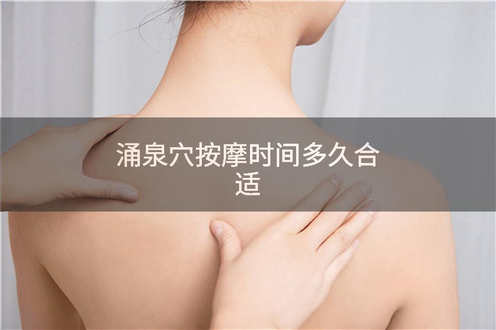 涌泉穴按摩时间多久合适