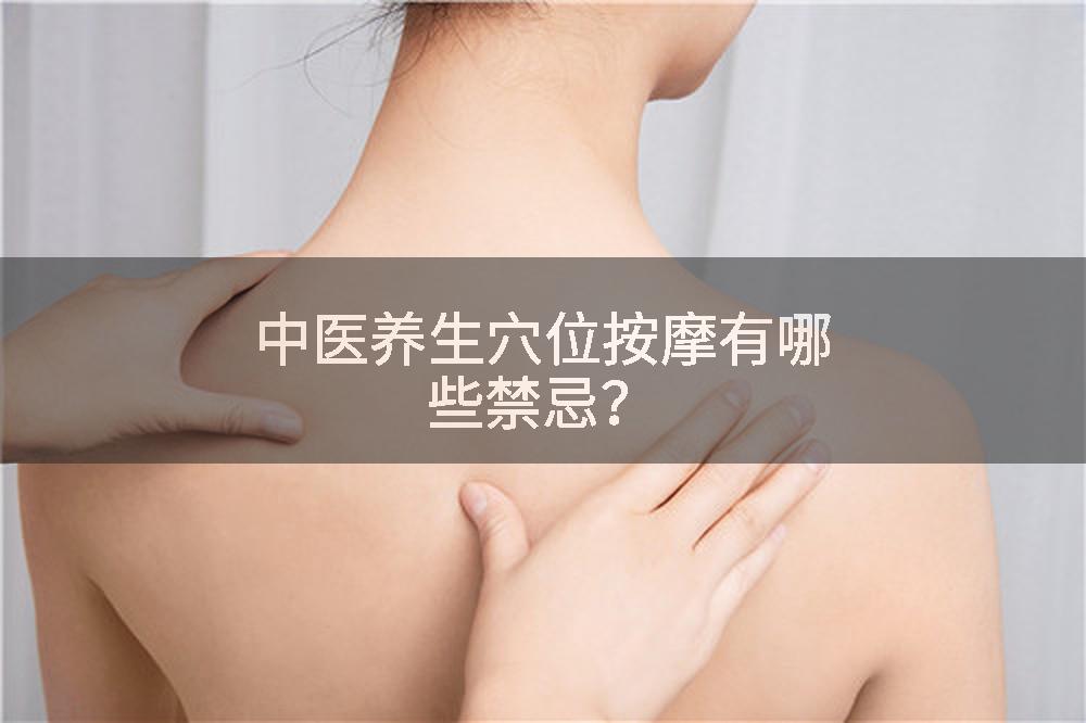 中医养生穴位按摩有哪些禁忌？