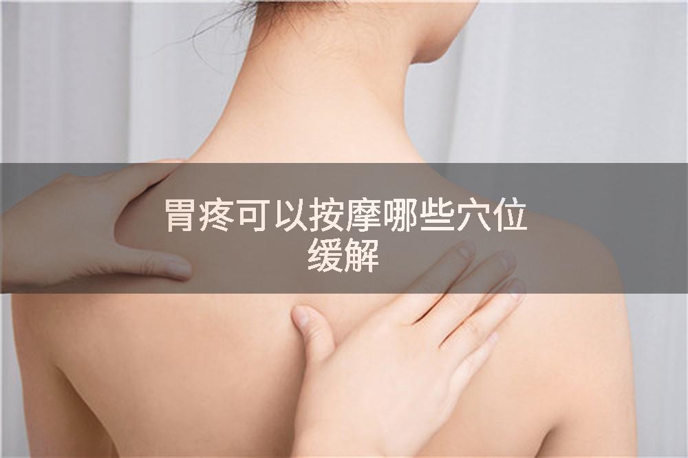 胃疼可以按摩哪些穴位缓解