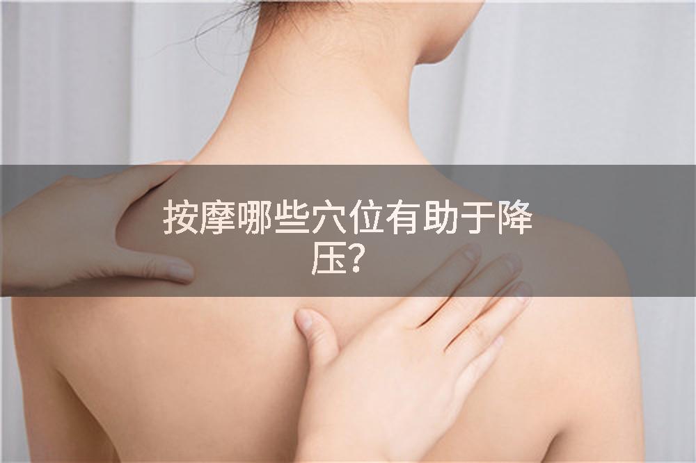 按摩哪些穴位有助于降压？