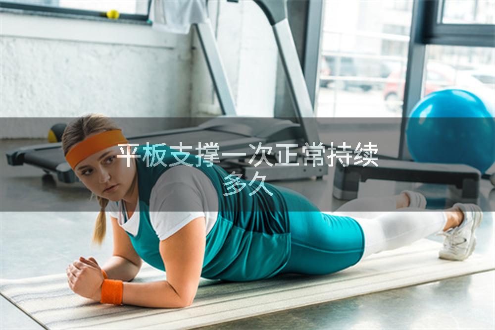 平板支撑一次正常持续多久