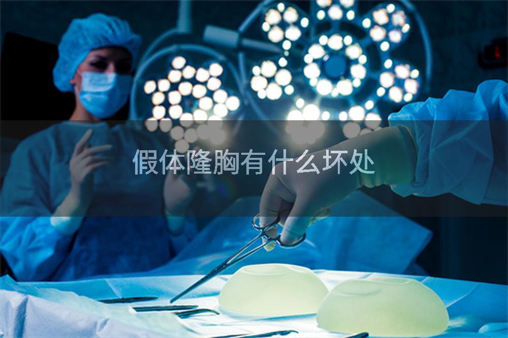 假体隆胸有什么坏处