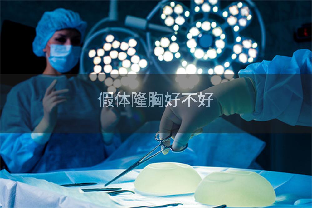 假体隆胸好不好