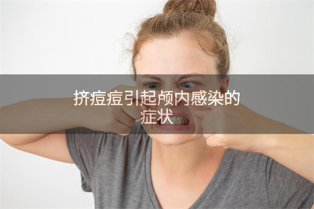 挤痘痘引起颅内感染的症状