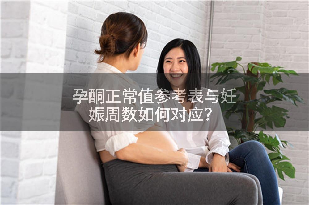 孕酮正常值参考表与妊娠周数如何对应？