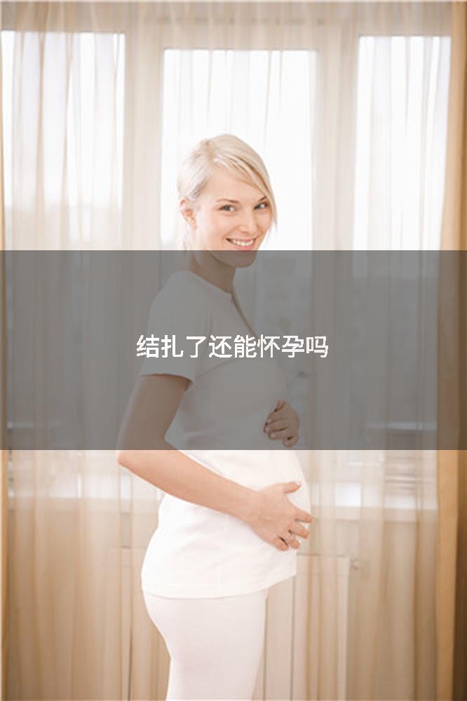 结扎了还能怀孕吗