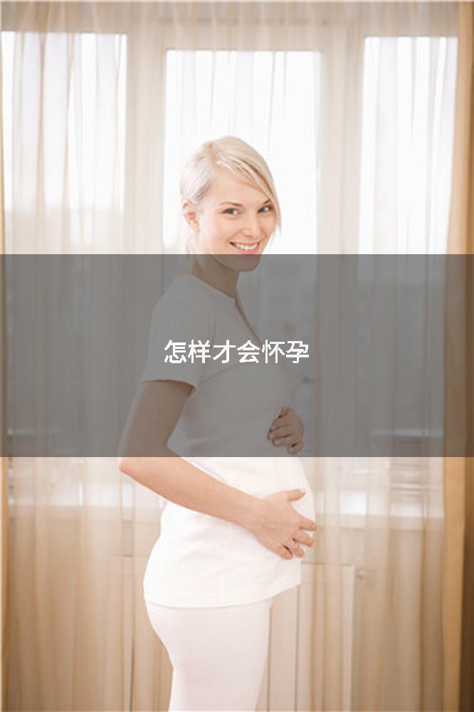 怎样才会怀孕
