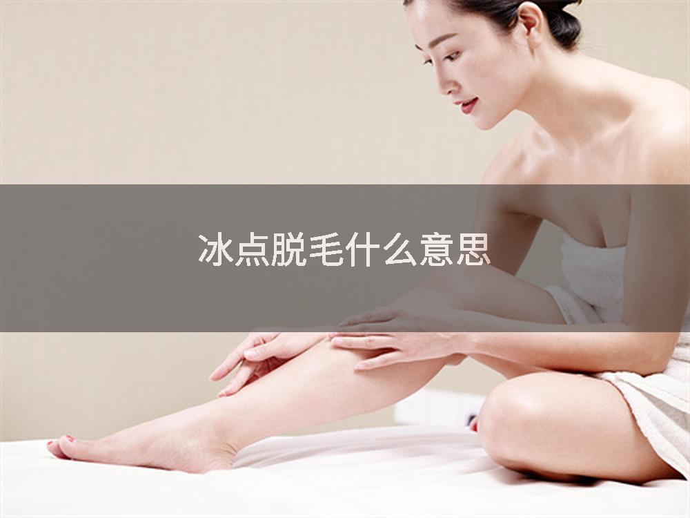 冰点脱毛什么意思