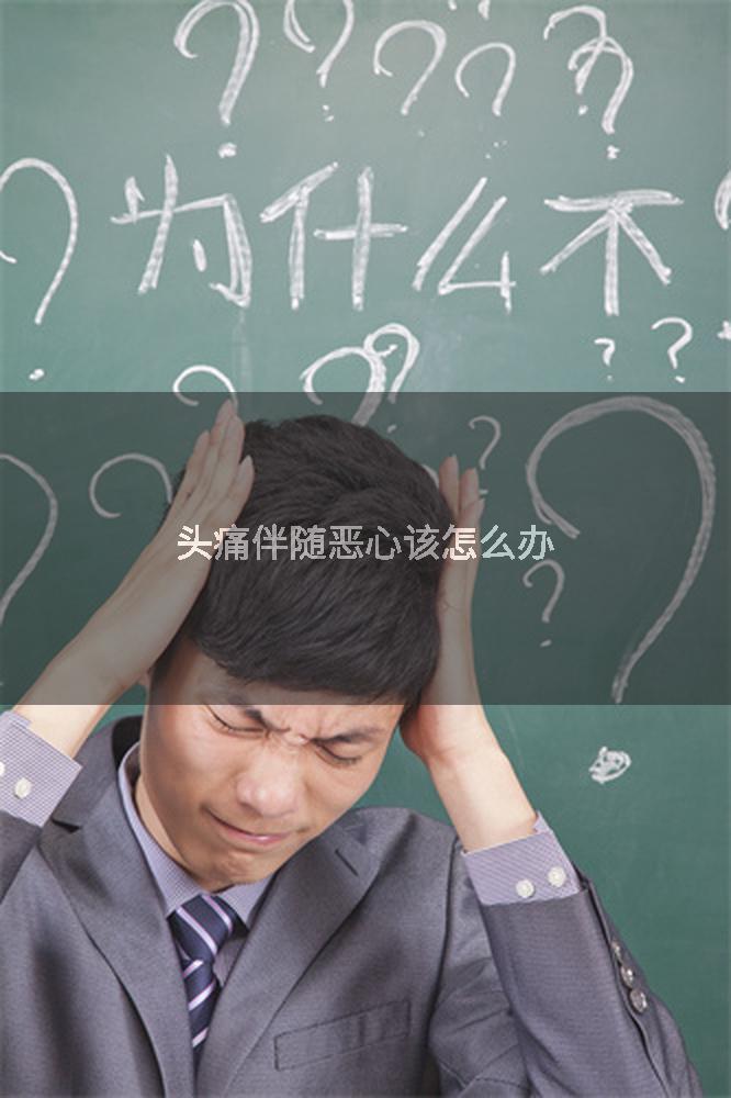 头痛伴随恶心该怎么办