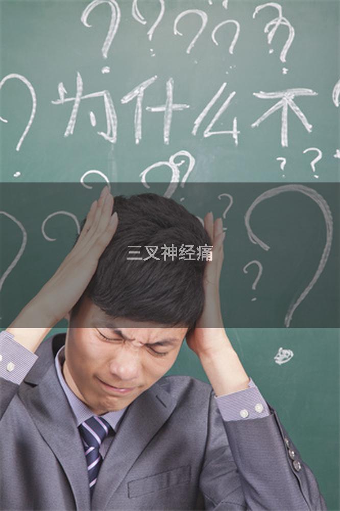 三叉神经痛