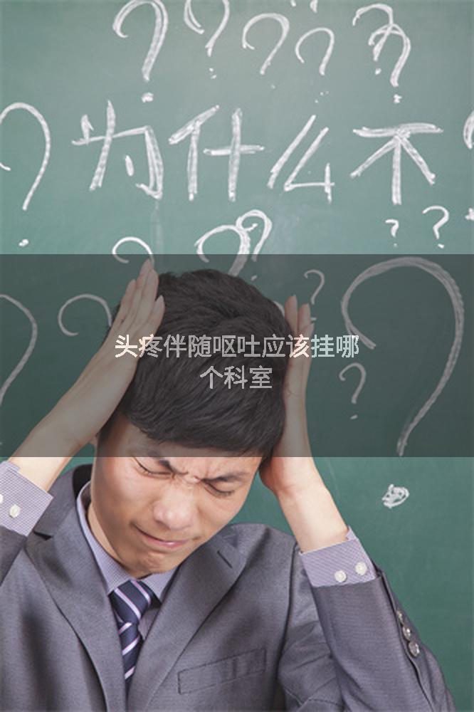 头疼伴随呕吐应该挂哪个科室
