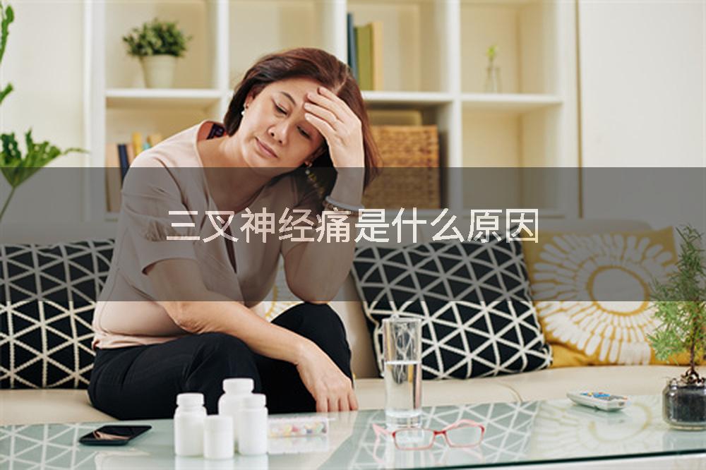 三叉神经痛是什么原因