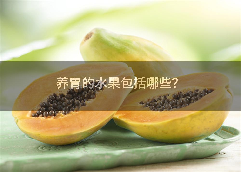 养胃的水果包括哪些？