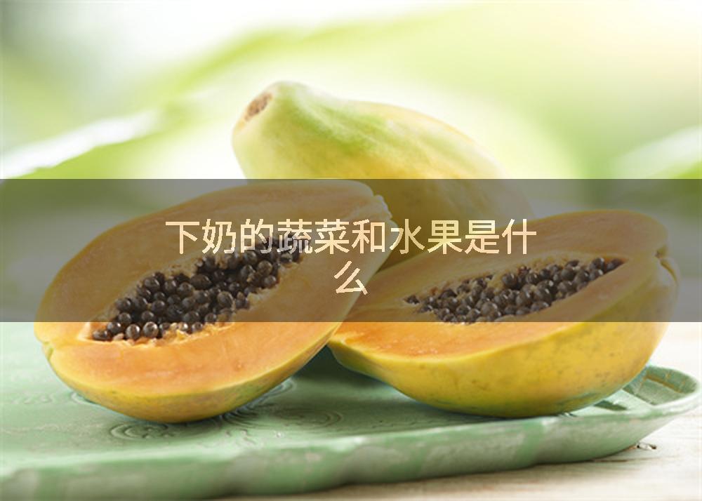 下奶的蔬菜和水果是什么