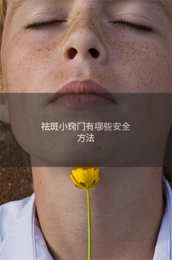 祛斑小窍门有哪些安全方法